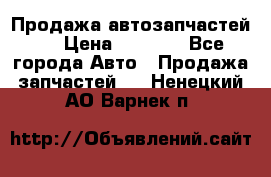 Продажа автозапчастей!! › Цена ­ 1 500 - Все города Авто » Продажа запчастей   . Ненецкий АО,Варнек п.